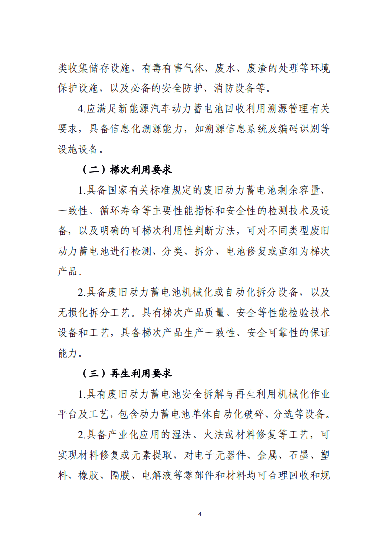 新能源汽车废旧动力蓄电池 综合利用行业规范条件 （2019 年本）.pdf 第4页