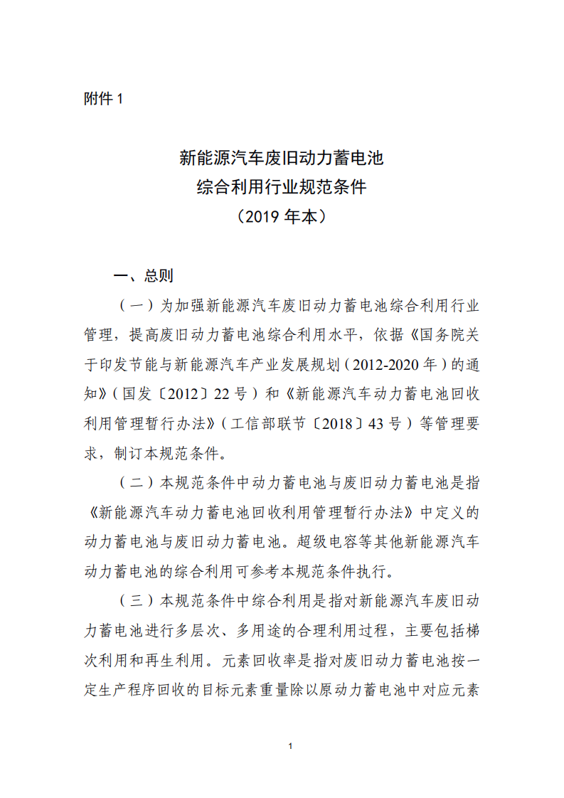 新能源汽车废旧动力蓄电池 综合利用行业规范条件 （2019 年本）.pdf 第1页