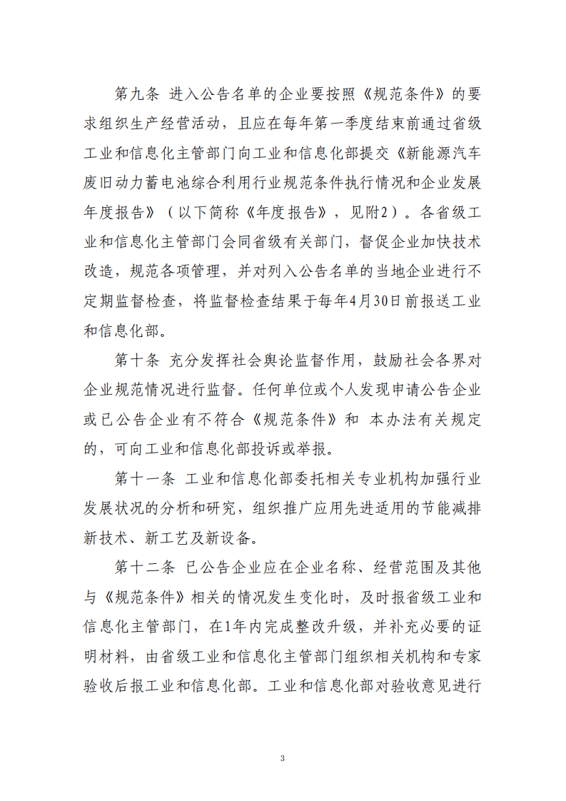 新能源汽车废旧动力蓄电池综合利用行业 规范公告管理暂行办法（2019 年本）.pdf 第3页