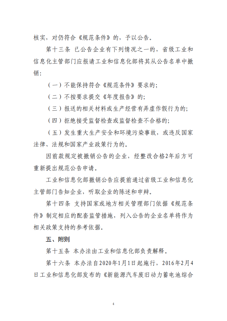 新能源汽车废旧动力蓄电池综合利用行业 规范公告管理暂行办法（2019 年本）.pdf 第4页