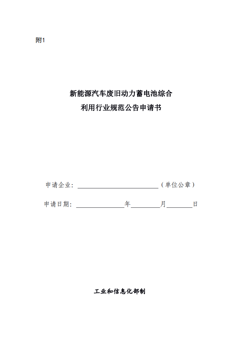 新能源汽车废旧动力蓄电池综合利用行业 规范公告管理暂行办法（2019 年本）.pdf 第6页