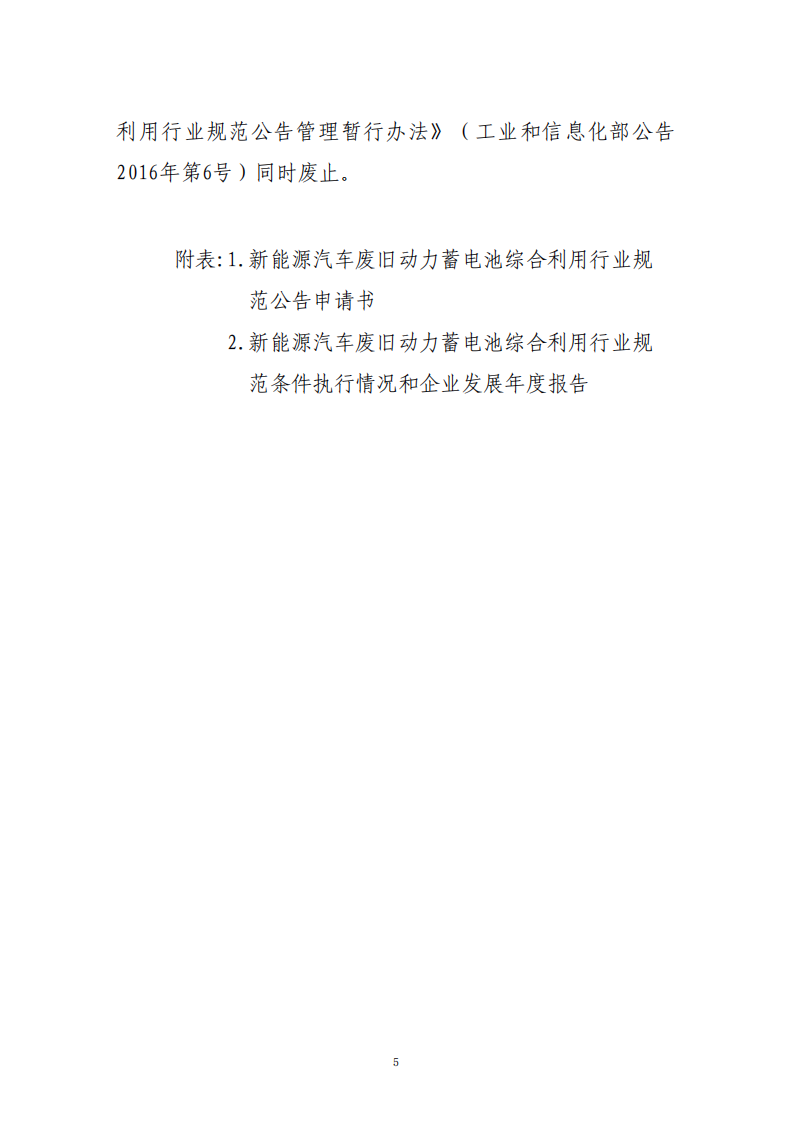 新能源汽车废旧动力蓄电池综合利用行业 规范公告管理暂行办法（2019 年本）.pdf 第5页