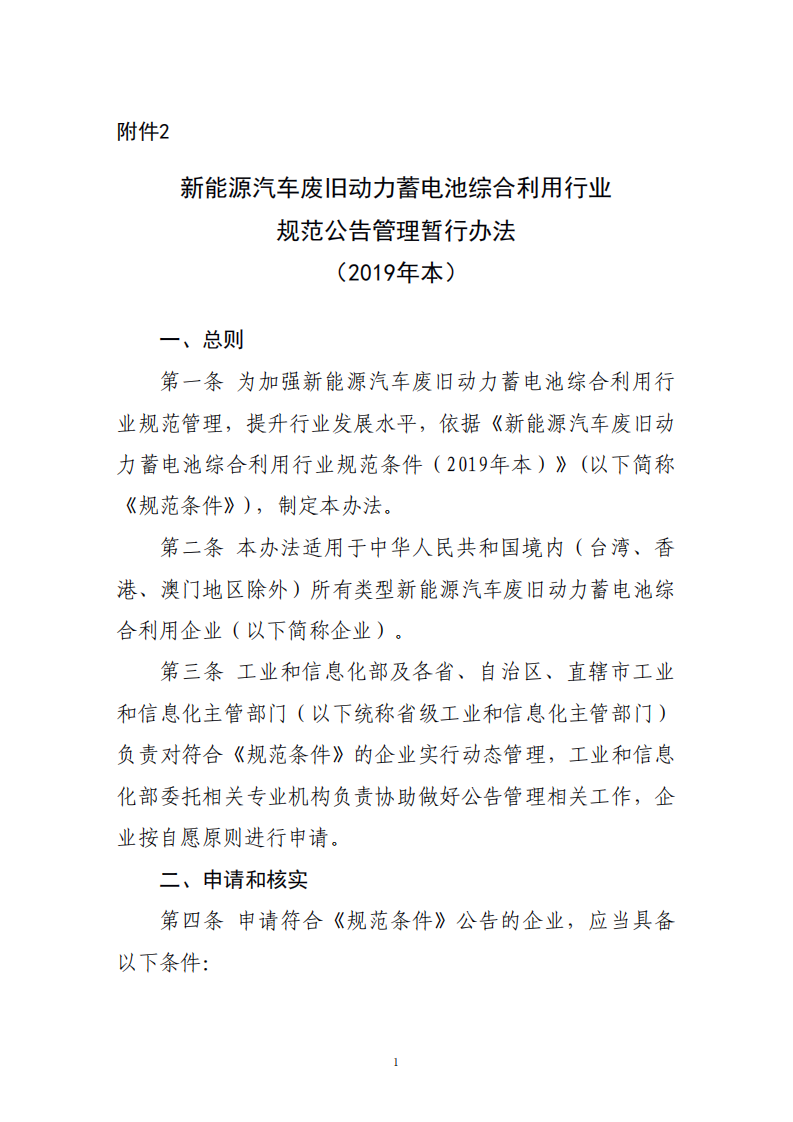 新能源汽车废旧动力蓄电池综合利用行业 规范公告管理暂行办法（2019 年本）.pdf 第1页