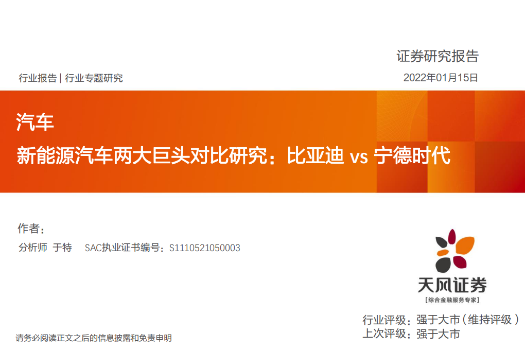 新能源汽车两大巨头对比研究：比亚迪vs宁德时代.pdf 第1页