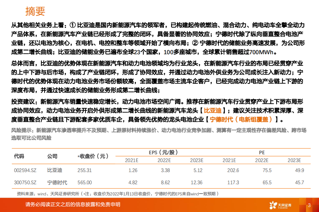 新能源汽车两大巨头对比研究：比亚迪vs宁德时代.pdf 第3页
