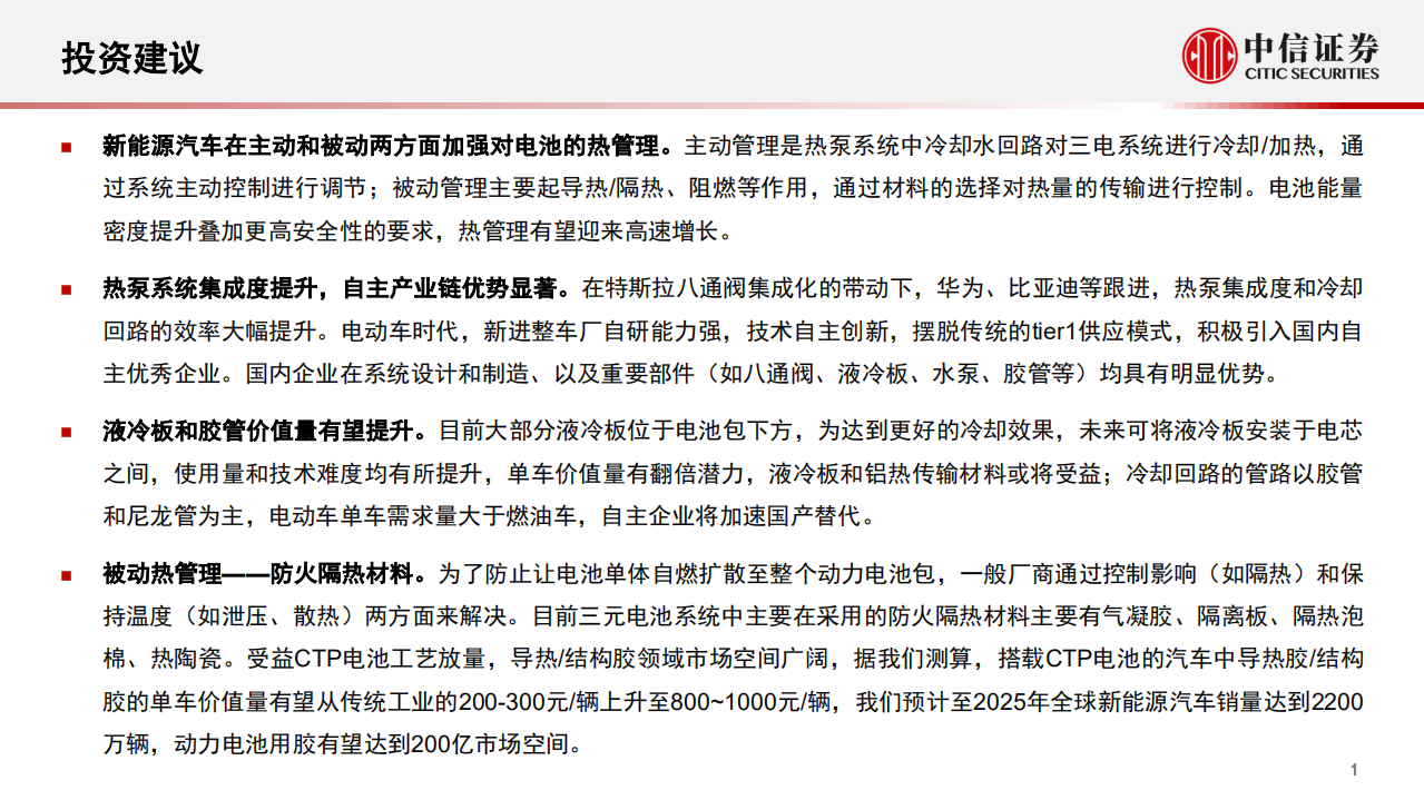 新能源汽车热管理行业专题报告：主被动协同助力行业发展-中信证券.pdf 第2页