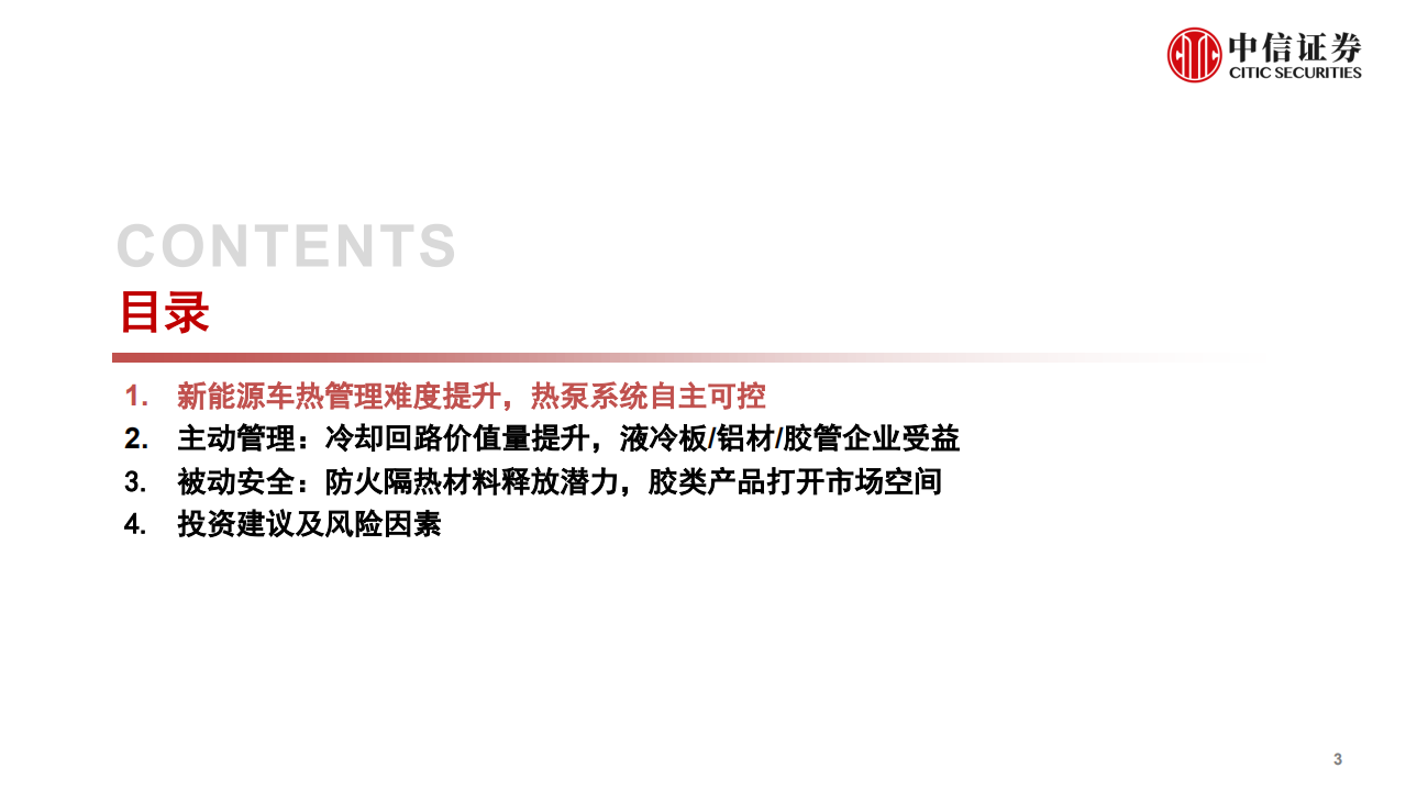 新能源汽车热管理行业专题报告：主被动协同助力行业发展-中信证券.pdf 第4页