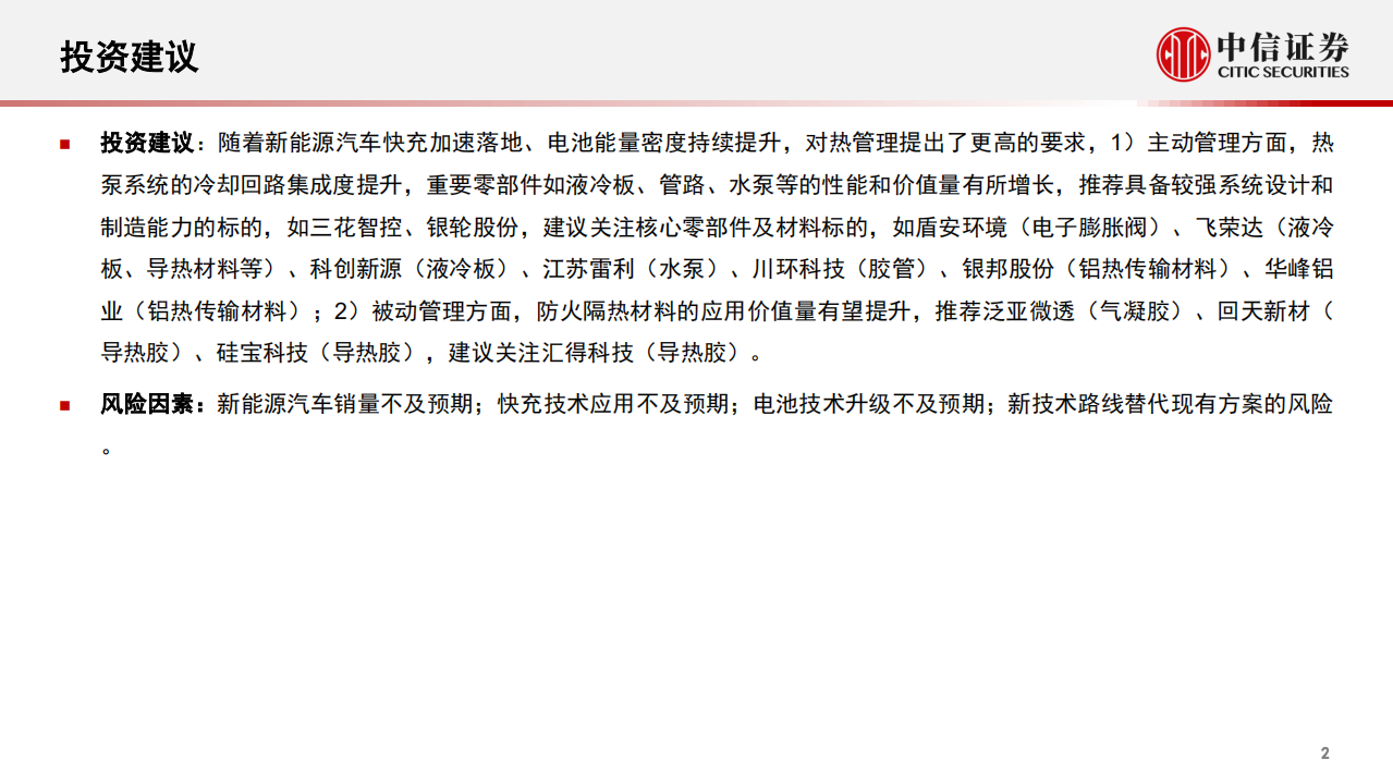 新能源汽车热管理行业专题报告：主被动协同助力行业发展-中信证券.pdf 第3页