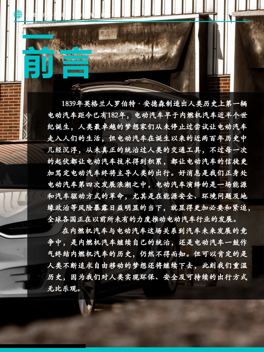新能源汽车简史：电动汽车沉浮录-Fastdata极数.pdf 第4页