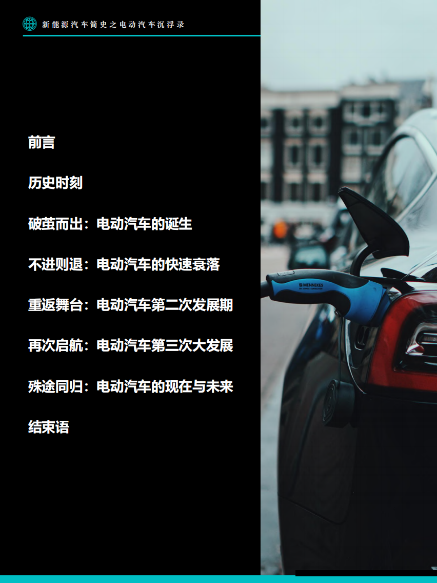 新能源汽车简史：电动汽车沉浮录-Fastdata极数.pdf 第3页