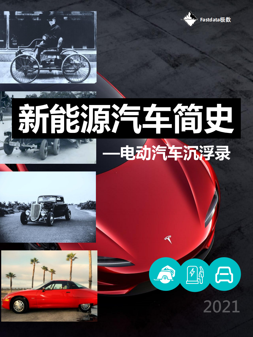 新能源汽车简史：电动汽车沉浮录-Fastdata极数.pdf 第1页