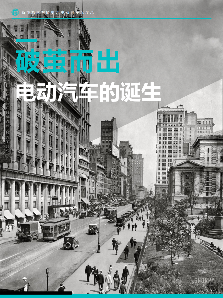 新能源汽车简史：电动汽车沉浮录-Fastdata极数.pdf 第6页