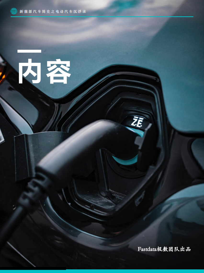 新能源汽车简史：电动汽车沉浮录-Fastdata极数.pdf 第2页