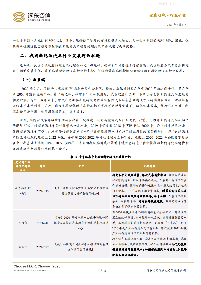 新能源汽车行业：碳达峰、碳中和背景下我国新能源汽车行业迎来机遇-远东资信.pdf 第4页