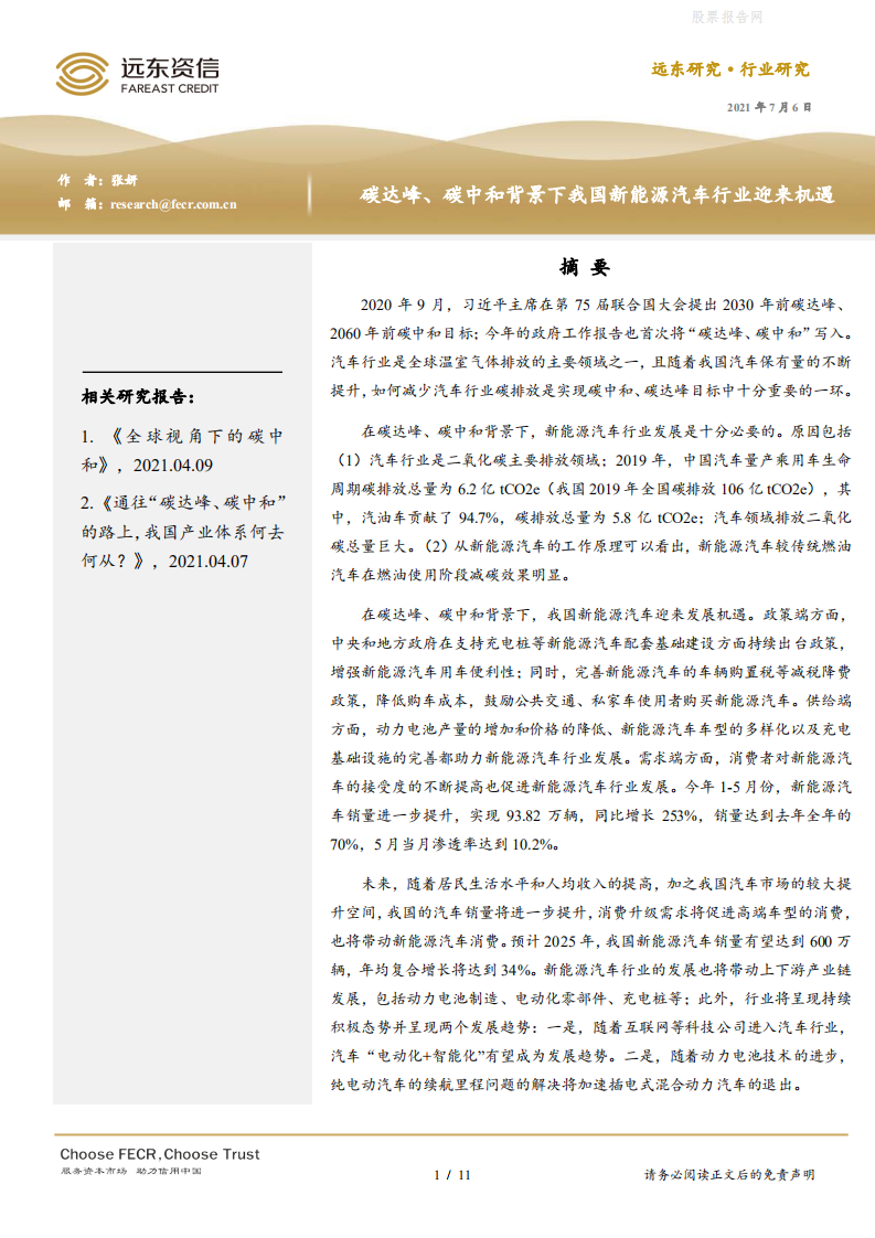 新能源汽车行业：碳达峰、碳中和背景下我国新能源汽车行业迎来机遇-远东资信.pdf 第1页