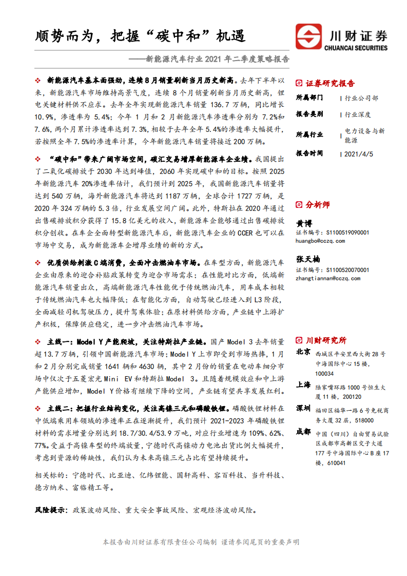 新能源汽车行业2021年二季度策略报告：顺势而为，把握&ldquo;碳中和&rdquo;机遇-川财证券.pdf 第1页