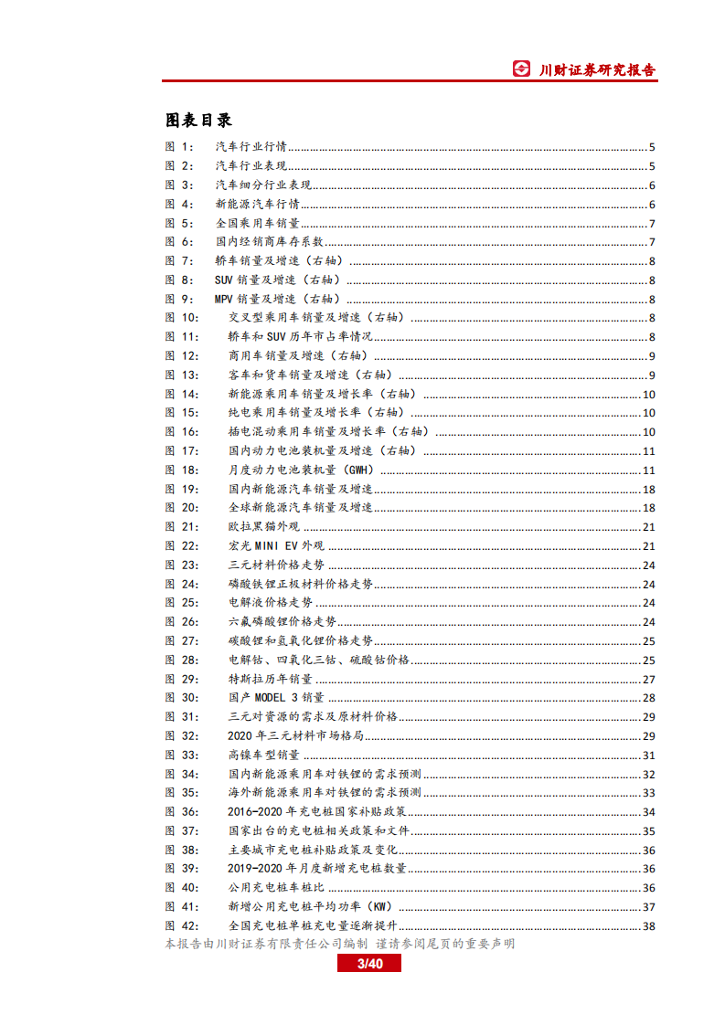 新能源汽车行业2021年二季度策略报告：顺势而为，把握&ldquo;碳中和&rdquo;机遇-川财证券.pdf 第3页