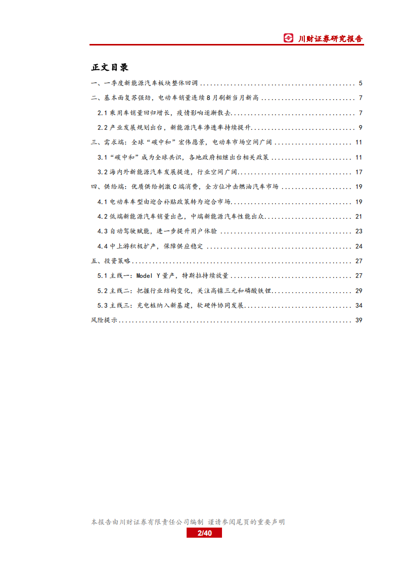 新能源汽车行业2021年二季度策略报告：顺势而为，把握&ldquo;碳中和&rdquo;机遇-川财证券.pdf 第2页