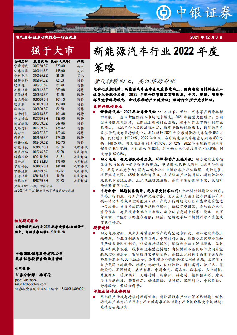 新能源汽车行业2022年度策略：景气持续向上，关注格局分化.pdf 第1页