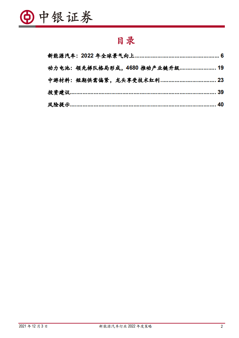 新能源汽车行业2022年度策略：景气持续向上，关注格局分化.pdf 第2页