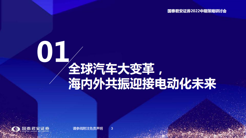 新能源汽车行业2022年中期投资策略：旺季行情开启，重视电池技术创新-国泰君安.pdf 第4页