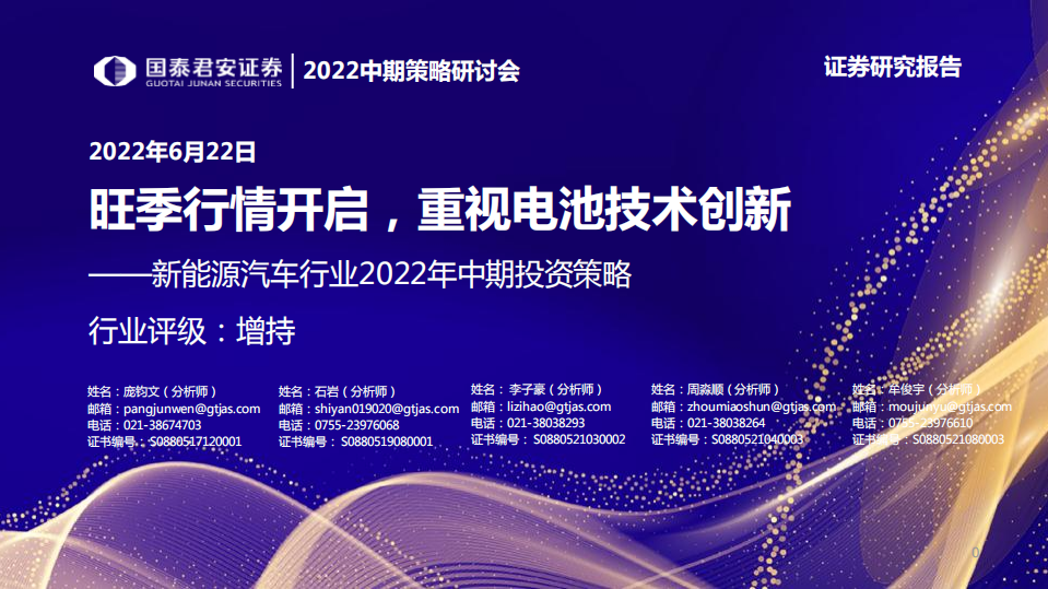 新能源汽车行业2022年中期投资策略：旺季行情开启，重视电池技术创新-国泰君安.pdf 第1页