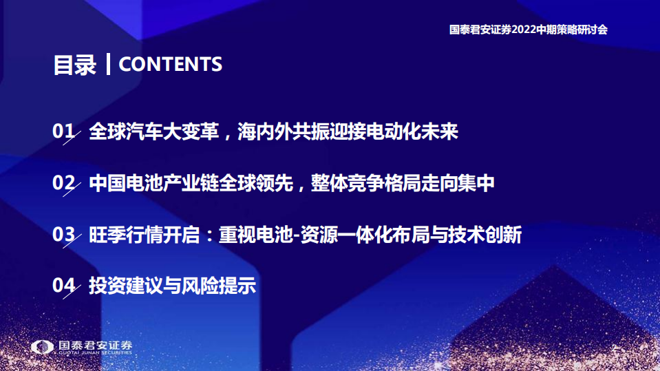 新能源汽车行业2022年中期投资策略：旺季行情开启，重视电池技术创新-国泰君安.pdf 第3页