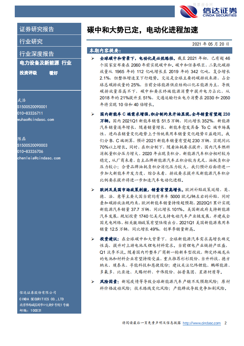 新能源汽车行业策略报告：碳中和大势已定，电动化进程加速-信达证券.pdf 第2页