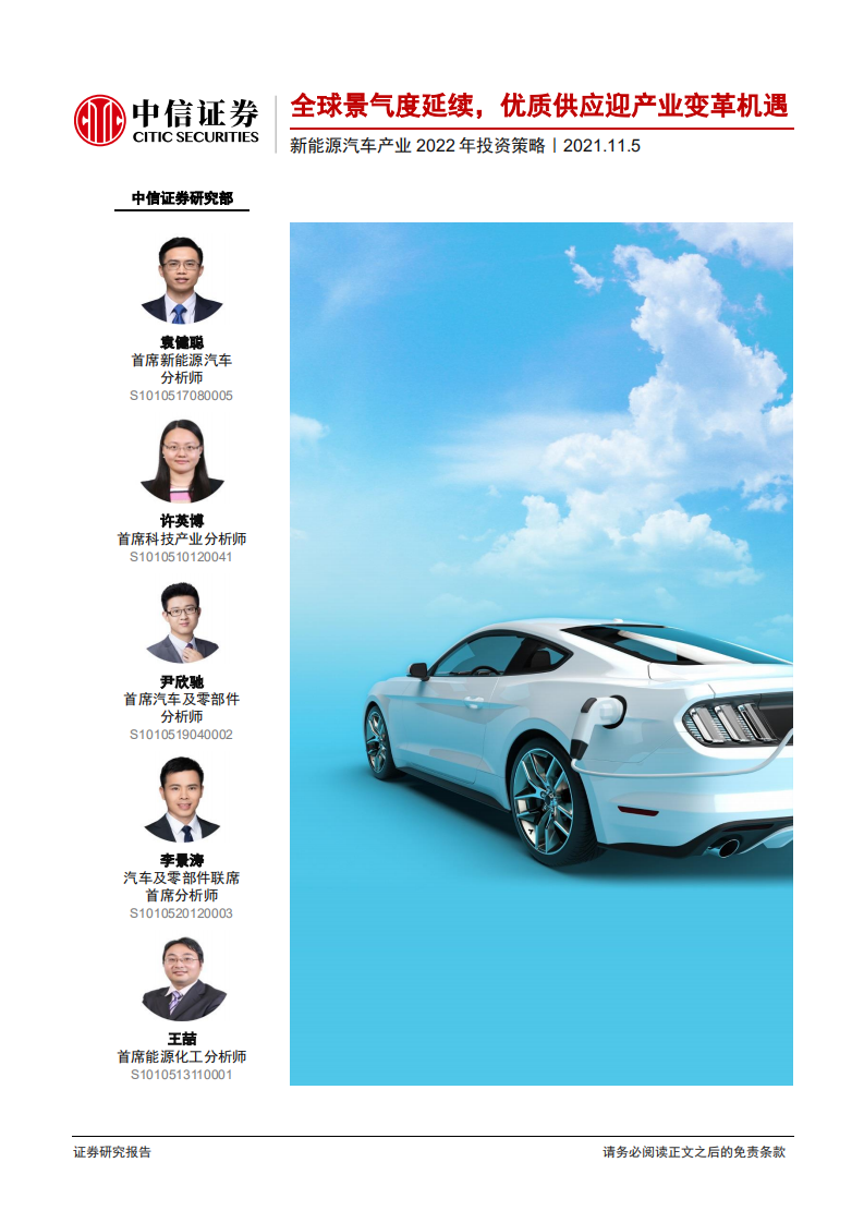 新能源汽车行业产业2022年投资策略：全球景气度延续，优质供应迎产业变革机遇.pdf 第1页