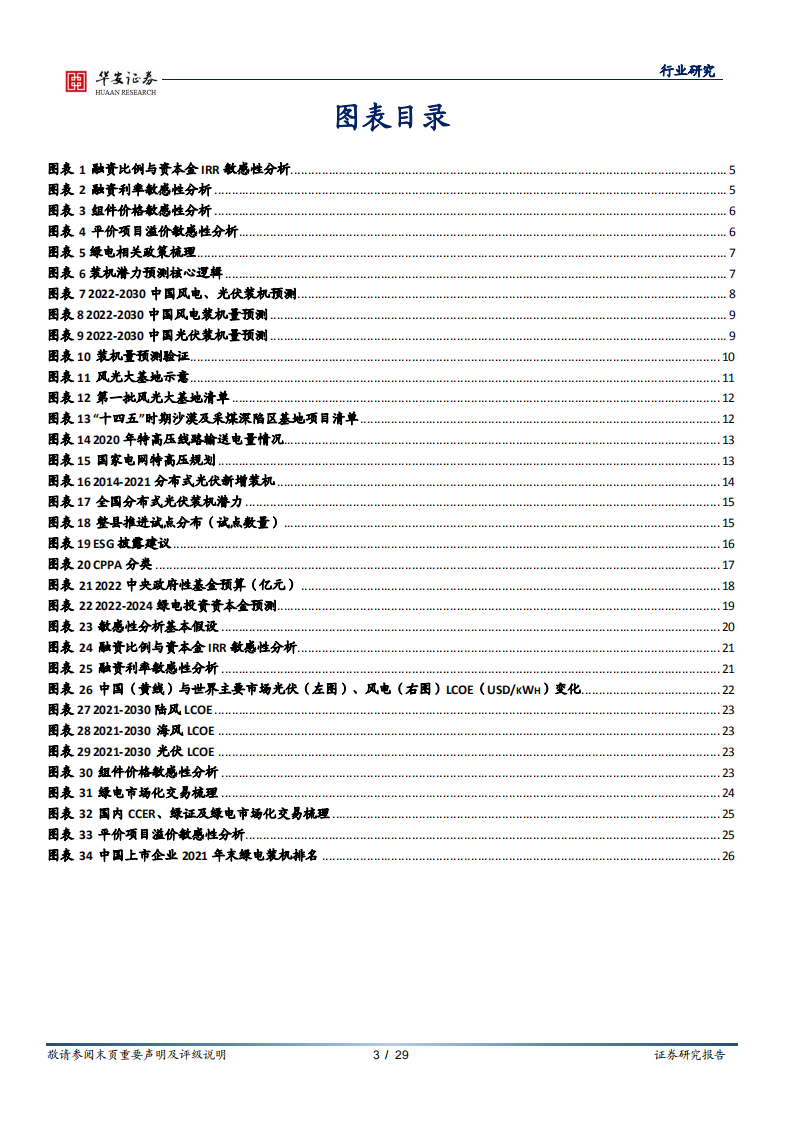 新能源系列报告之一：绿电开篇-&ldquo;双碳&rdquo;平价时代，绿电运营盈利逻辑迎重塑-华安证券.pdf 第3页