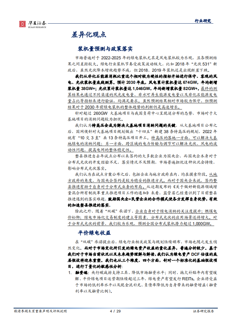 新能源系列报告之一：绿电开篇-&ldquo;双碳&rdquo;平价时代，绿电运营盈利逻辑迎重塑-华安证券.pdf 第4页
