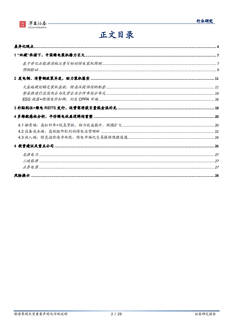 新能源系列报告之一：绿电开篇-&ldquo;双碳&rdquo;平价时代，绿电运营盈利逻辑迎重塑-华安证券.pdf 第2页