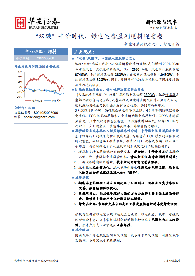 新能源系列报告之一：绿电开篇-&ldquo;双碳&rdquo;平价时代，绿电运营盈利逻辑迎重塑-华安证券.pdf 第1页