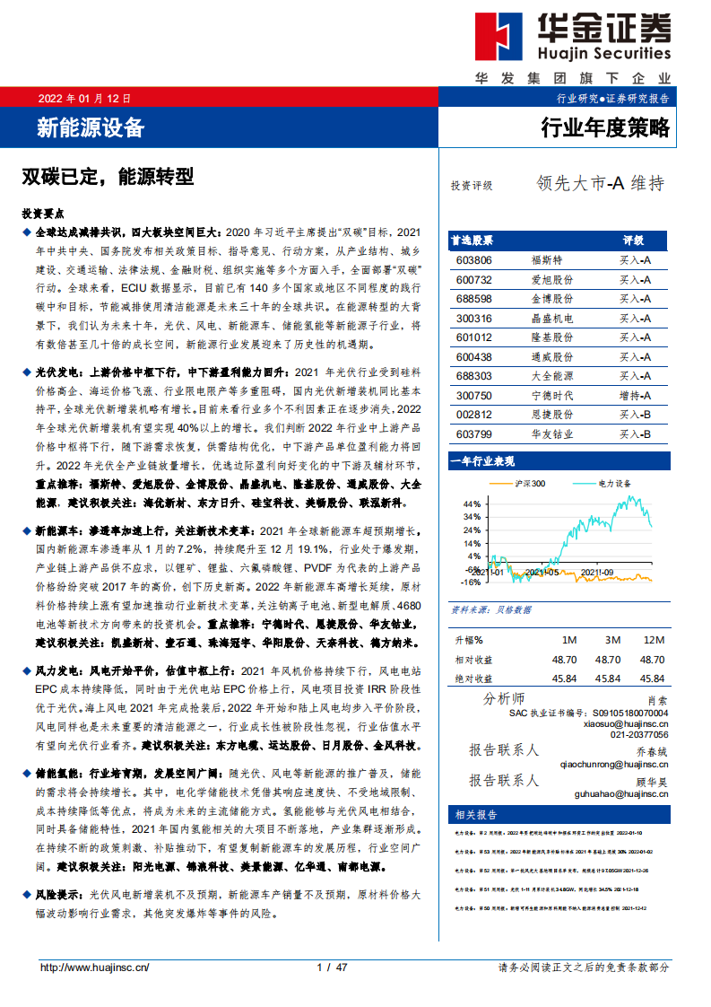 新能源设备行业：双碳已定，能源转型.pdf 第1页