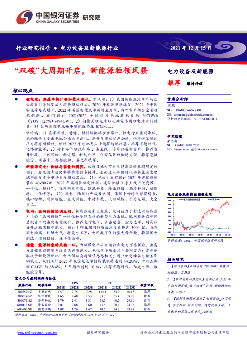新能源行业：&ldquo;双碳&rdquo;大周期开启，新能源独领风骚.pdf 第1页