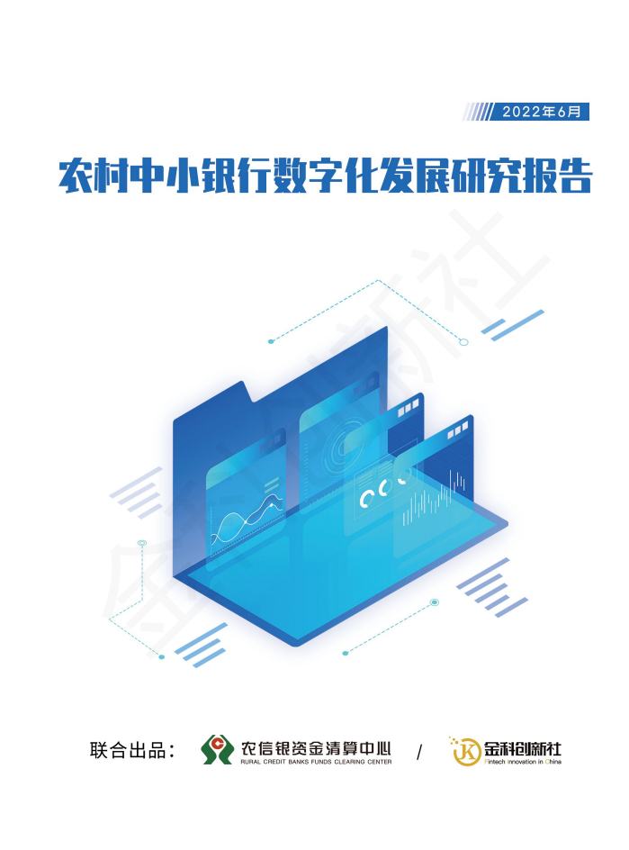 农信银资金清算中心：2022农村中小银行数字化发展研究报告.pdf 第1页