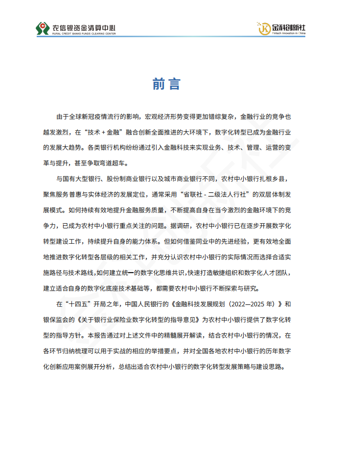 农信银资金清算中心：2022农村中小银行数字化发展研究报告.pdf 第6页
