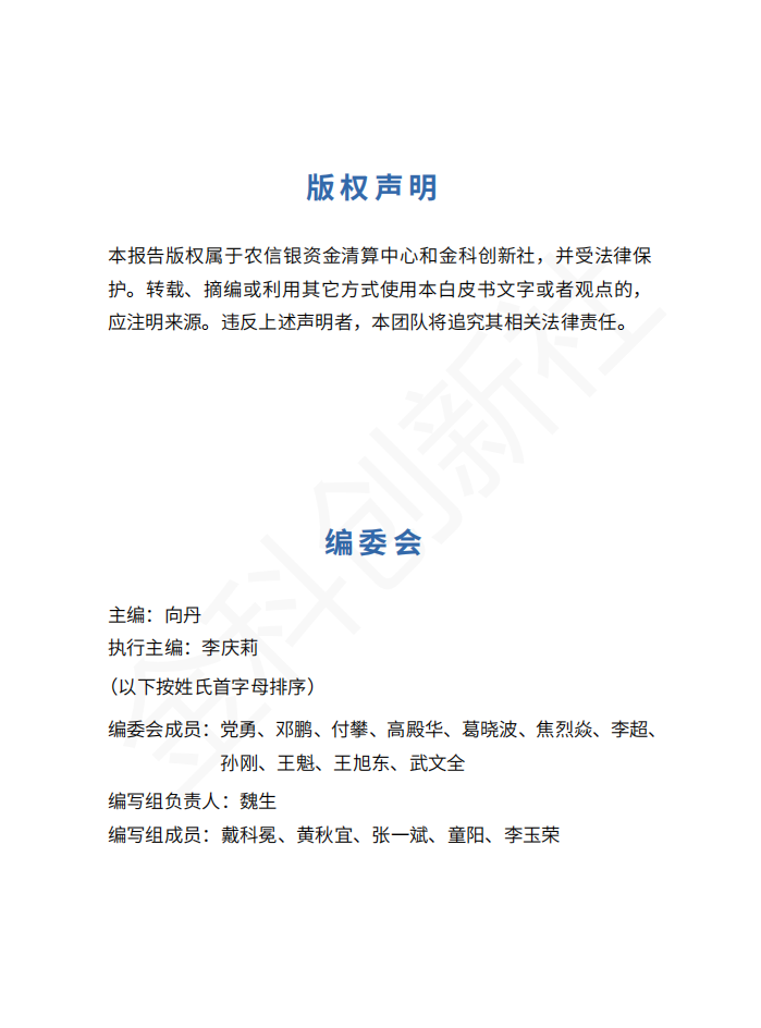 农信银资金清算中心：2022农村中小银行数字化发展研究报告.pdf 第2页