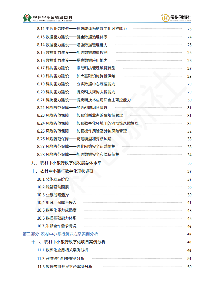 农信银资金清算中心：2022农村中小银行数字化发展研究报告.pdf 第4页