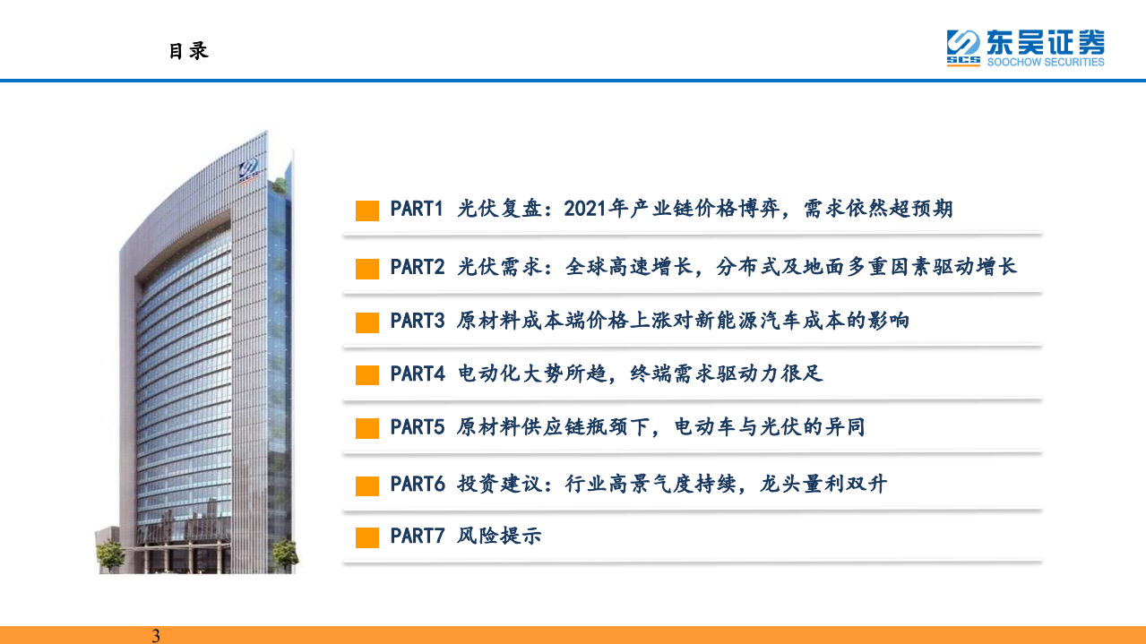 新能源行业：成本约束下的新能源产业发展路径比较-东吴证券.pdf 第3页