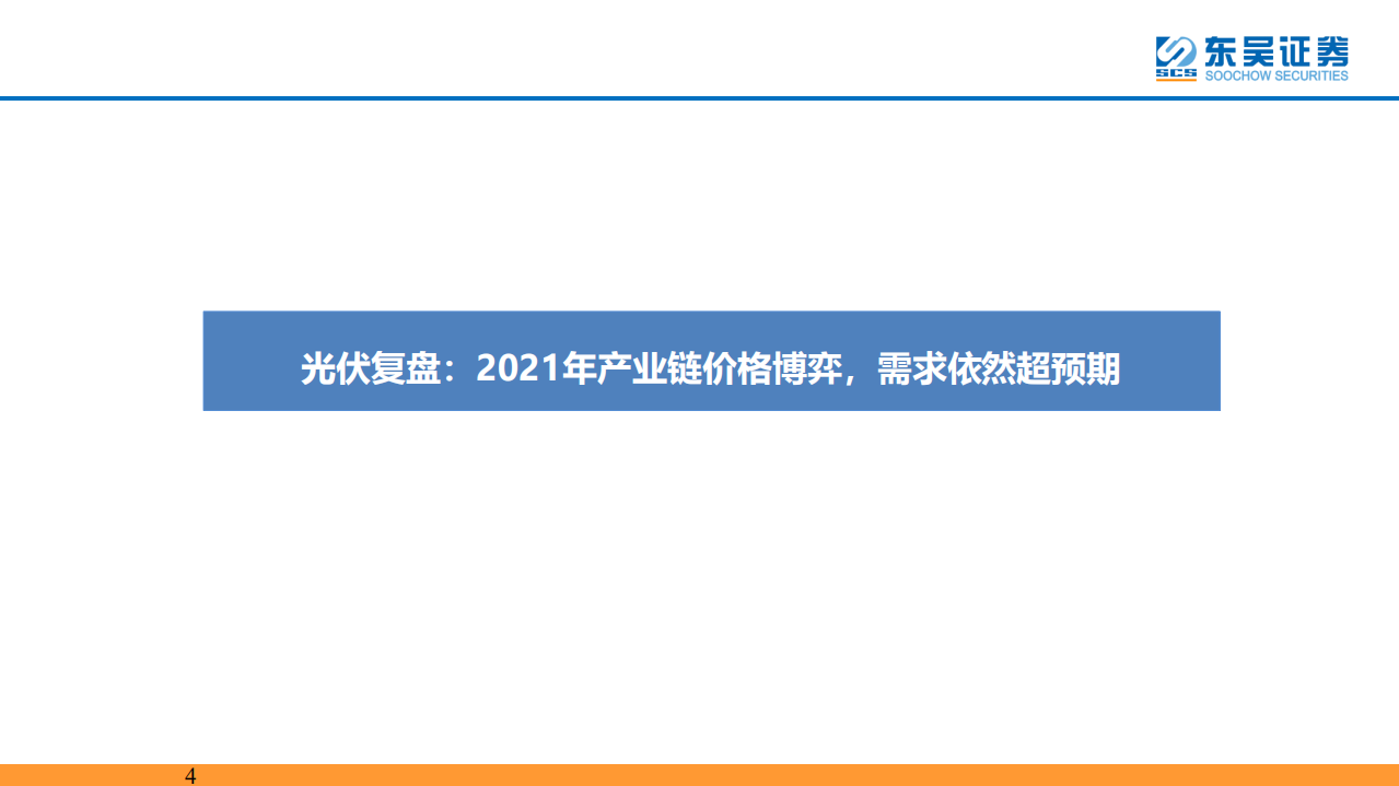 新能源行业：成本约束下的新能源产业发展路径比较-东吴证券.pdf 第4页