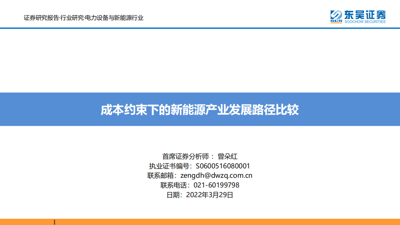 新能源行业：成本约束下的新能源产业发展路径比较-东吴证券.pdf 第1页