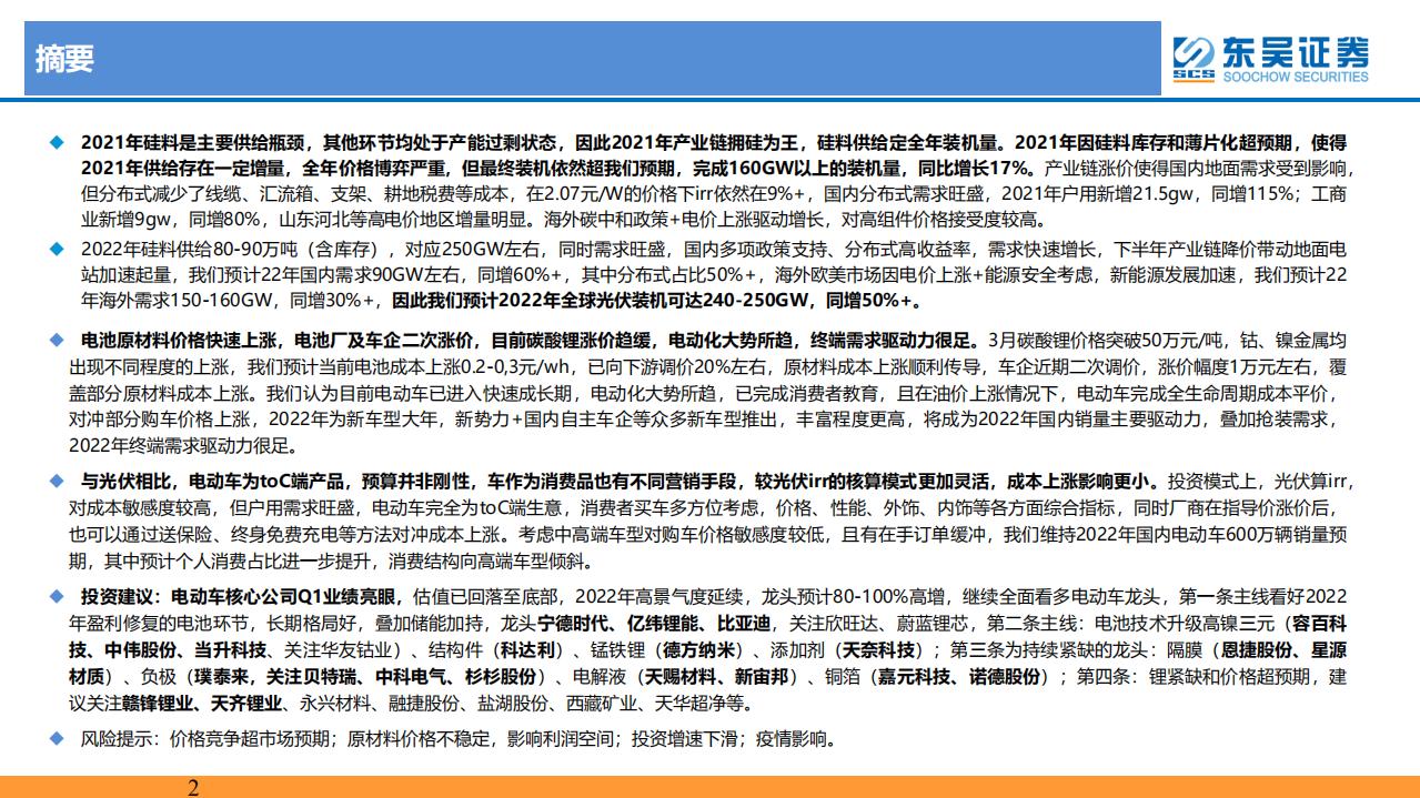 新能源行业：成本约束下的新能源产业发展路径比较-东吴证券.pdf 第2页