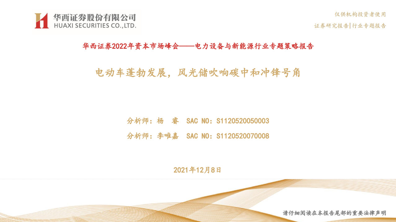 新能源行业：电动车蓬勃发展，风光储吹响碳中和冲锋号角.pdf 第1页