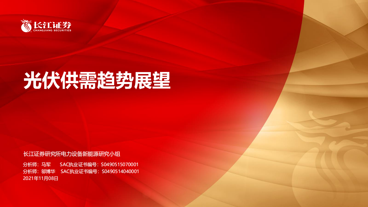 新能源行业：光伏供需趋势展望.pdf 第1页