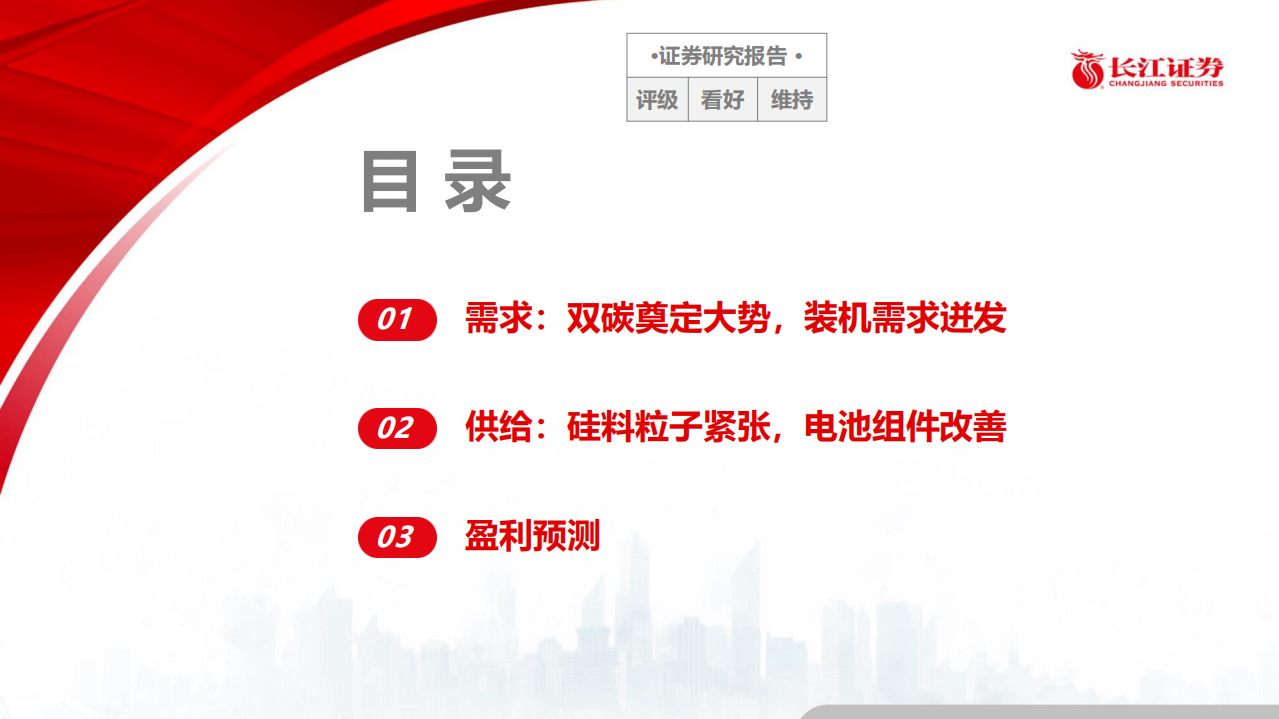 新能源行业：光伏供需趋势展望.pdf 第2页