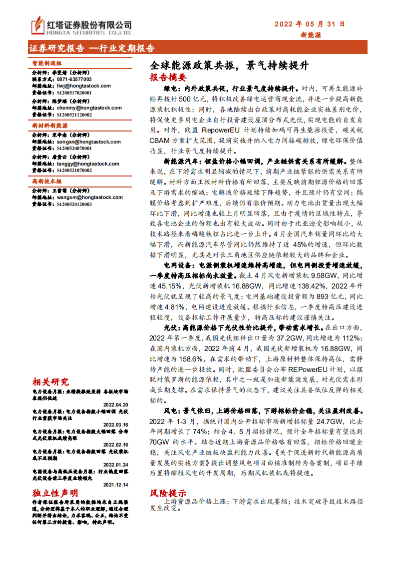 新能源行业：全球能源政策共振，景气持续提升-红塔证券.pdf 第1页