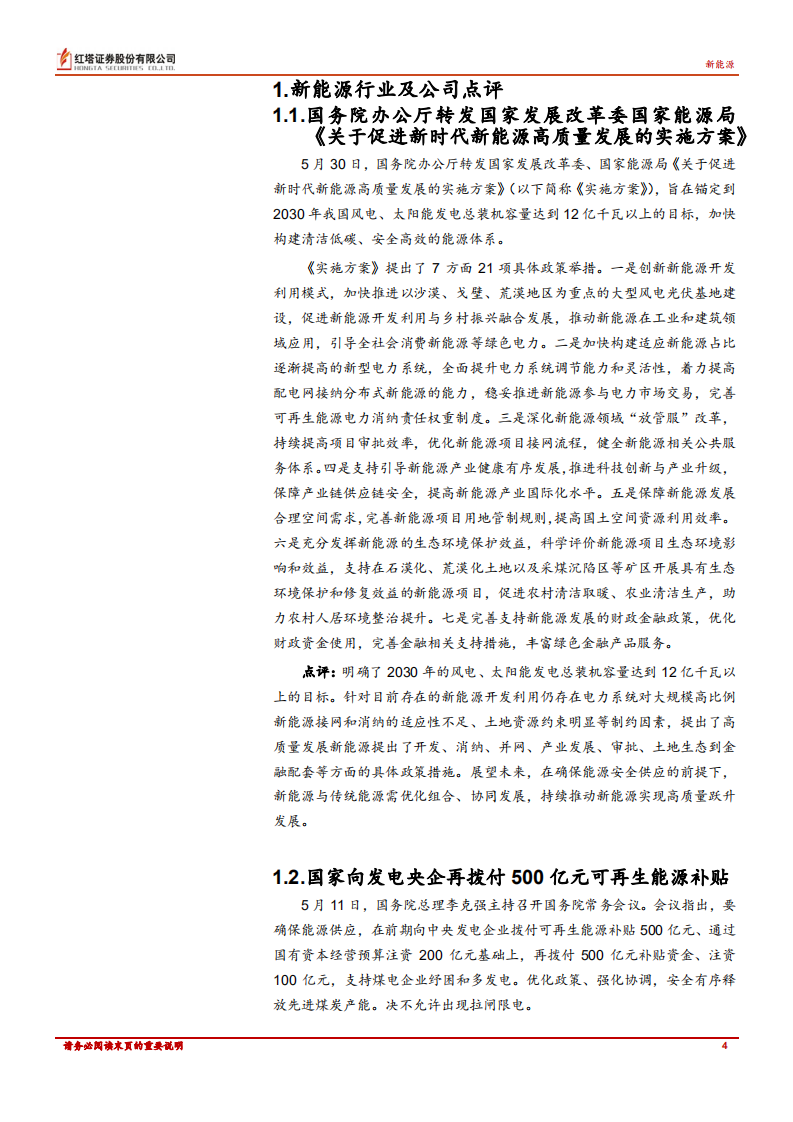 新能源行业：全球能源政策共振，景气持续提升-红塔证券.pdf 第4页