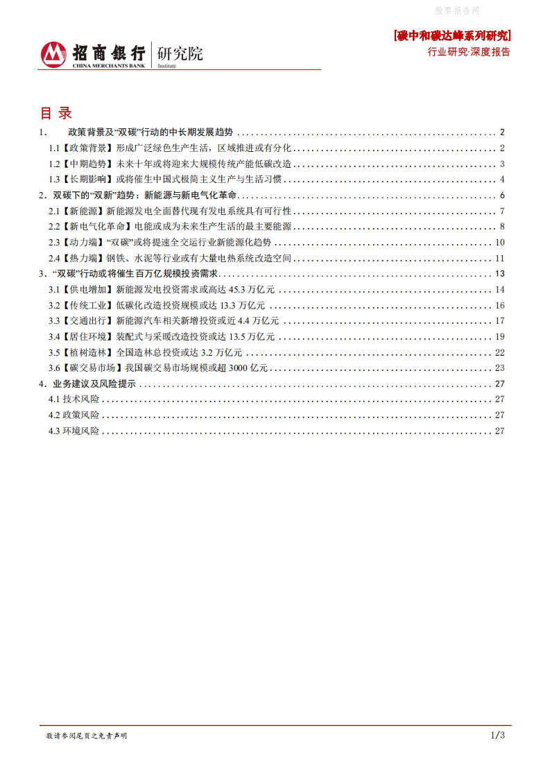 新能源行业：双碳下的&ldquo;双新&rdquo;趋势-招商银行.pdf 第2页