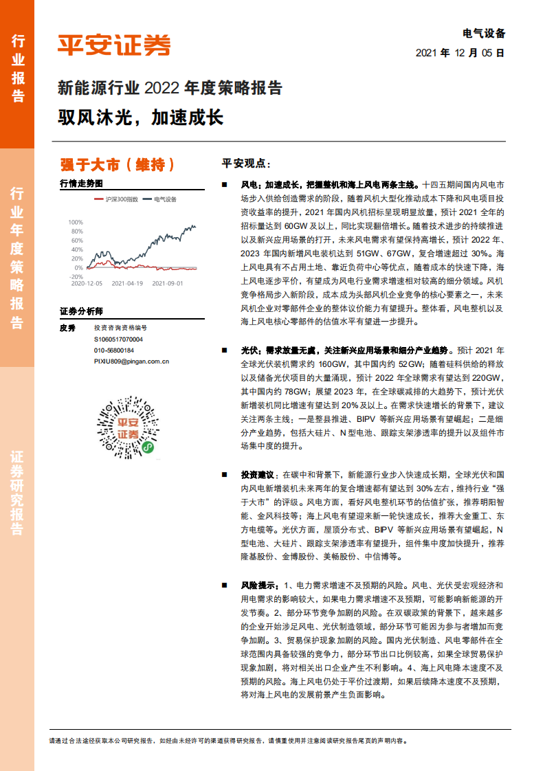 新能源行业2022年度策略报告：驭风沐光，加速成长.pdf 第1页